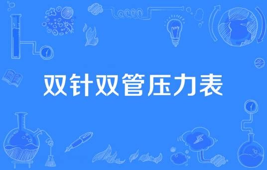 双针双管压力表