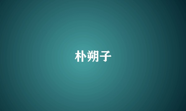朴朔子