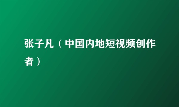 张子凡（中国内地短视频创作者）