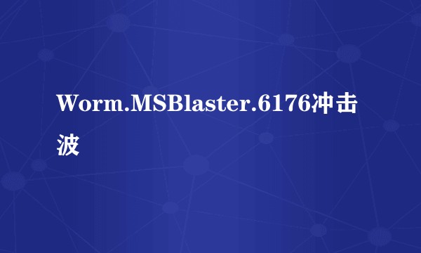Worm.MSBlaster.6176冲击波