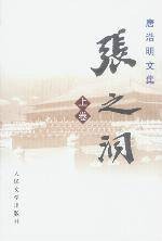张之洞（全集）