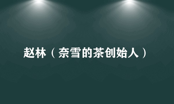 赵林（奈雪的茶创始人）