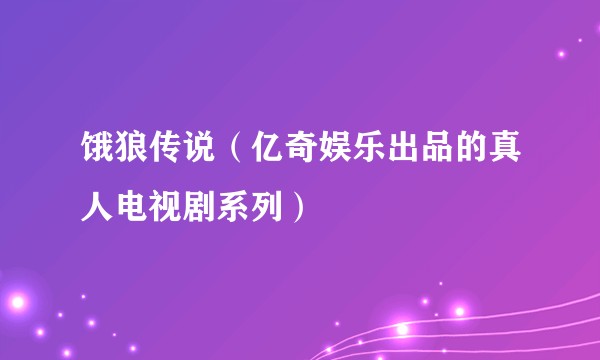 饿狼传说（亿奇娱乐出品的真人电视剧系列）