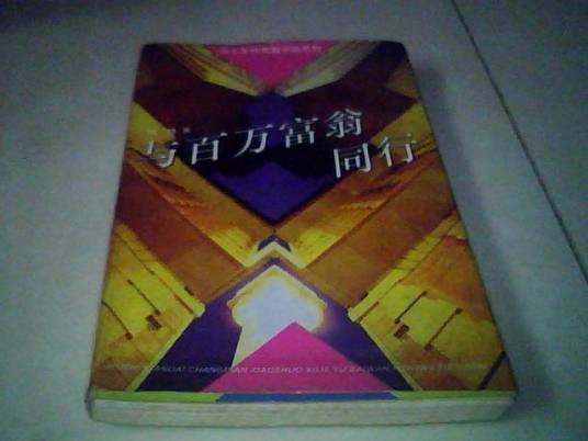 与百万富翁同行(1993年中国青年出版社出版的图书)