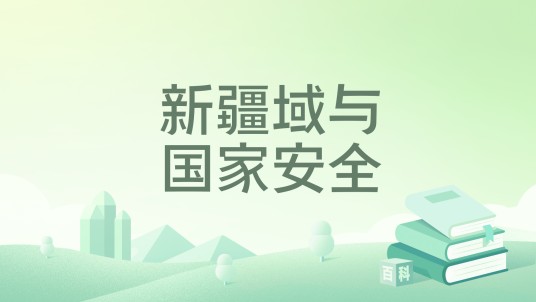 新疆域与国家安全