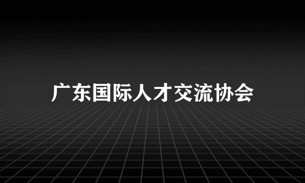 广东国际人才交流协会