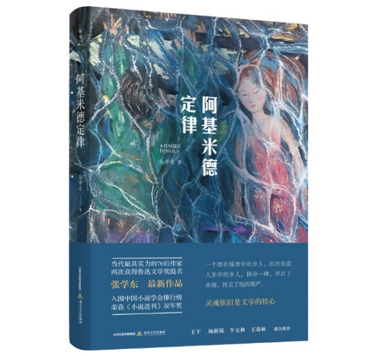 阿基米德定律（2019年北岳文艺出版社出版的小说集）