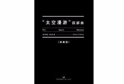 “太空漫游”四部曲