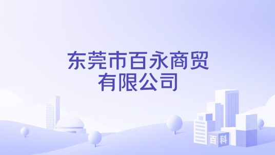 东莞市百永商贸有限公司