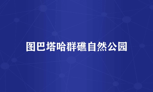 图巴塔哈群礁自然公园