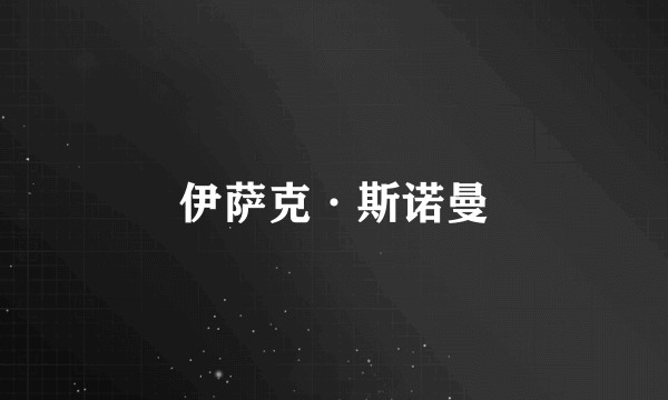 伊萨克·斯诺曼