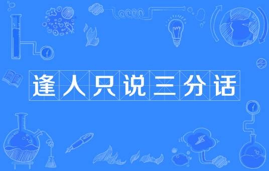 逢人只说三分话
