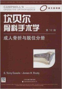 坎贝尔骨科手术学:成人骨折与脱位分册