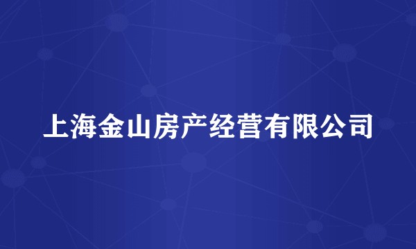 上海金山房产经营有限公司