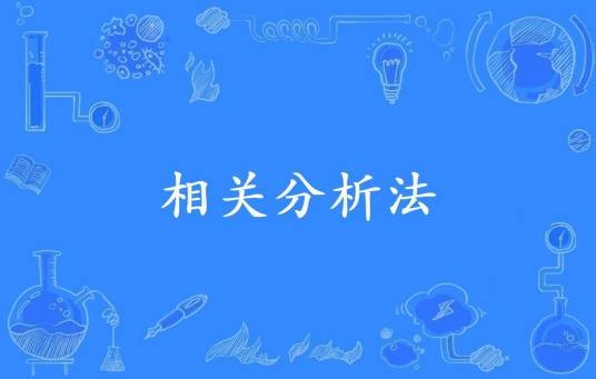 相关分析法