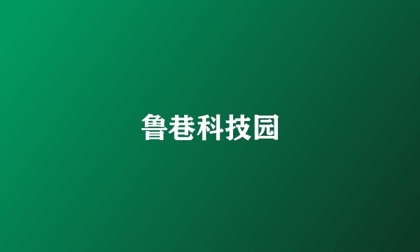 鲁巷科技园