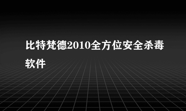 比特梵德2010全方位安全杀毒软件