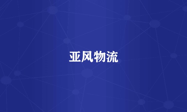 亚风物流