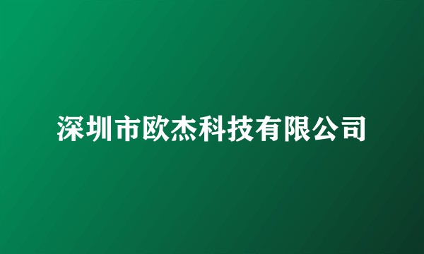 深圳市欧杰科技有限公司