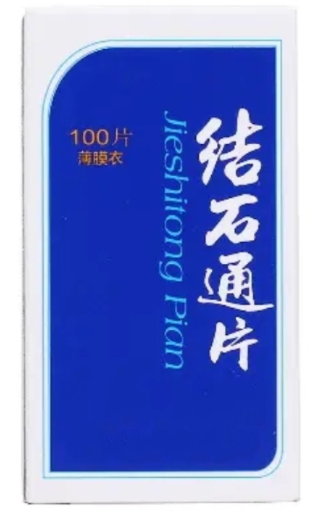 结石通片