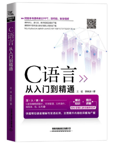 c语言从入门到精通(2020年中国铁道出版社出版的图书)