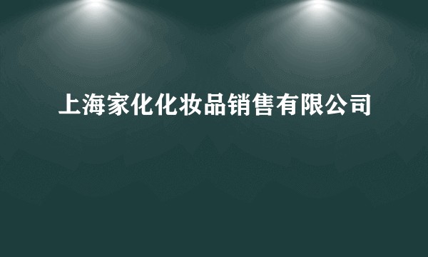 上海家化化妆品销售有限公司