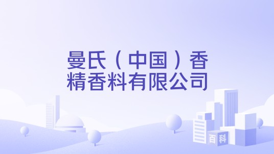 曼氏（中国）香精香料有限公司
