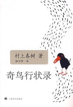 奇鸟行状录（村上春树创作长篇小说）