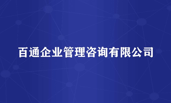 百通企业管理咨询有限公司