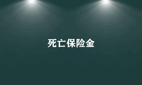死亡保险金