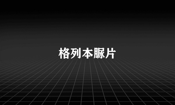格列本脲片