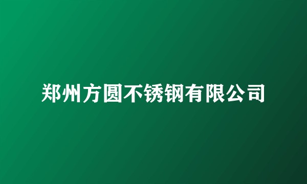 郑州方圆不锈钢有限公司