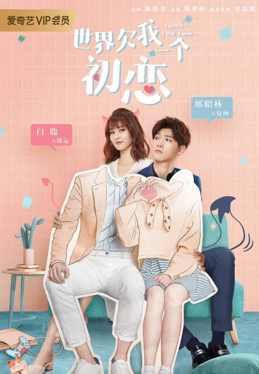 世界欠我一个初恋（2019年邢昭林、白鹿主演的都市爱情剧）