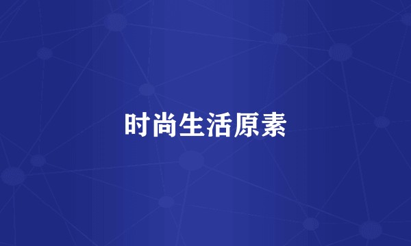 时尚生活原素