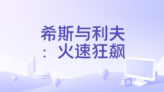 希斯与利夫：火速狂飙
