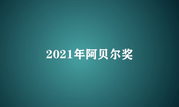 2021年阿贝尔奖