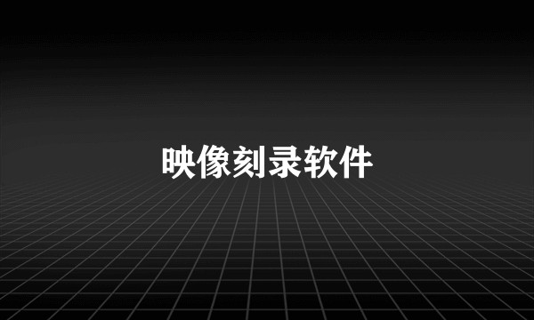映像刻录软件