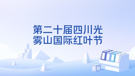 第二十届四川光雾山国际红叶节