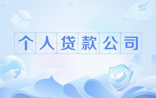 个人贷款公司