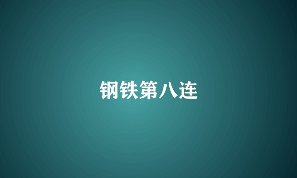 钢铁第八连