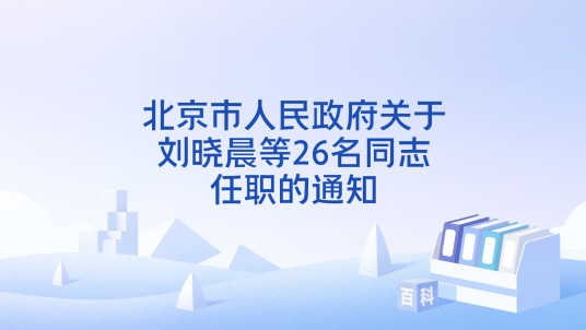 北京市人民政府关于刘晓晨等26名同志任职的通知