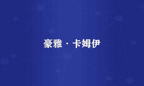 豪雅·卡姆伊
