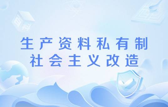 生产资料私有制社会主义改造