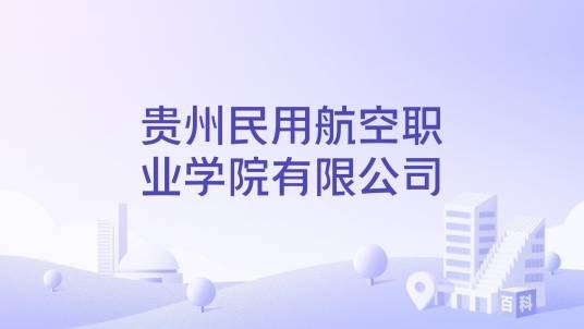 贵州民用航空职业学院有限公司