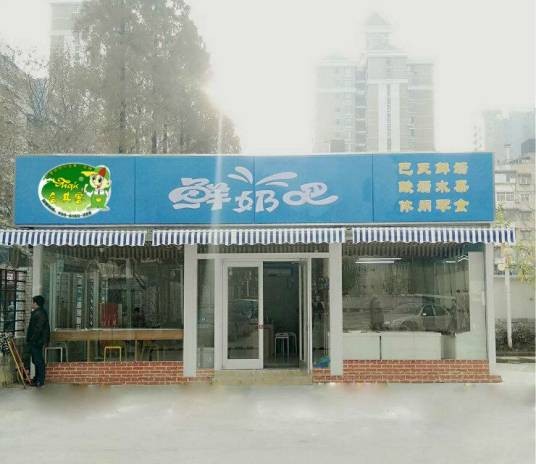 鲜奶吧