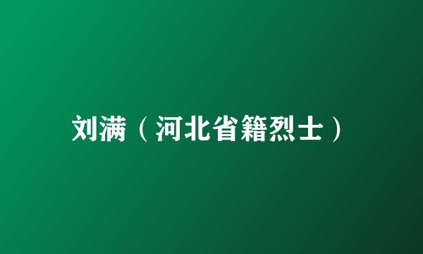 刘满（河北省籍烈士）