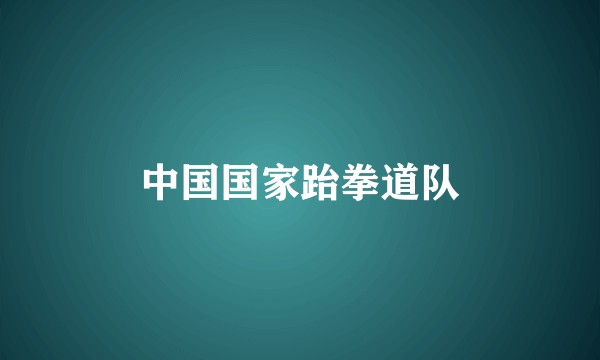 中国国家跆拳道队