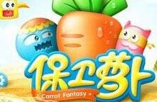 保卫萝卜电脑版无敌版