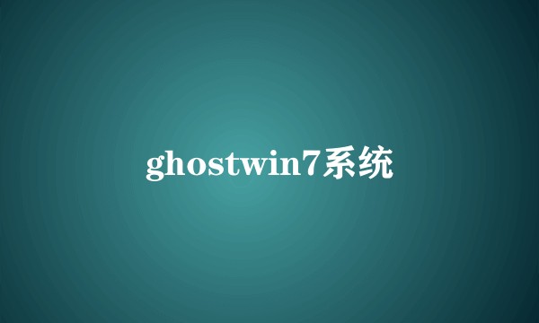 ghostwin7系统