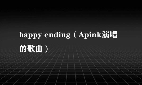 happy ending（Apink演唱的歌曲）